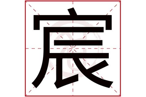 宸名字意思|解读宸字取名的寓意和象征